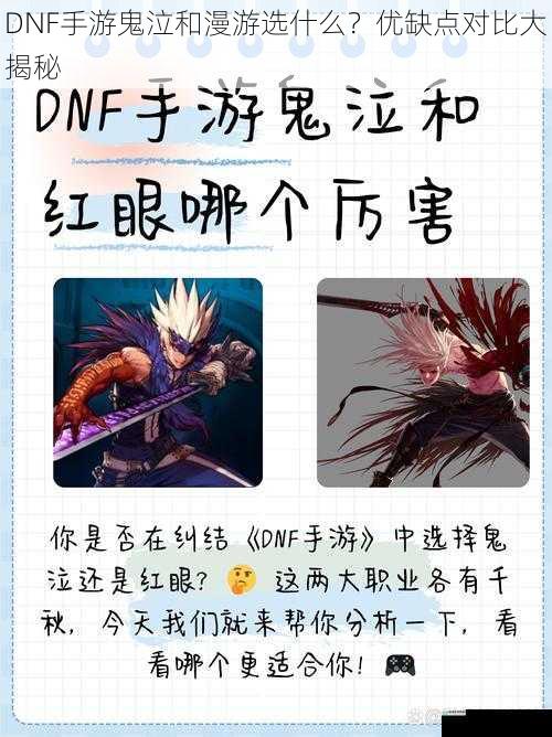 DNF 手游鬼泣和漫游选什么?优缺点对比大揭秘