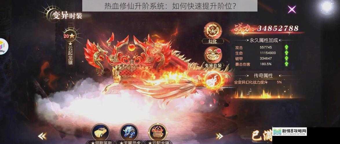 热血修仙升阶系统:如何快速提升阶位?