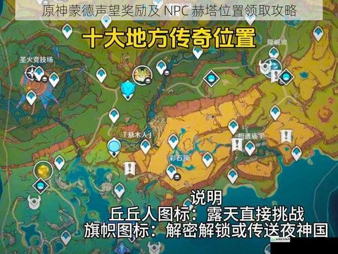 原神蒙德声望奖励及 NPC 赫塔位置领取攻略