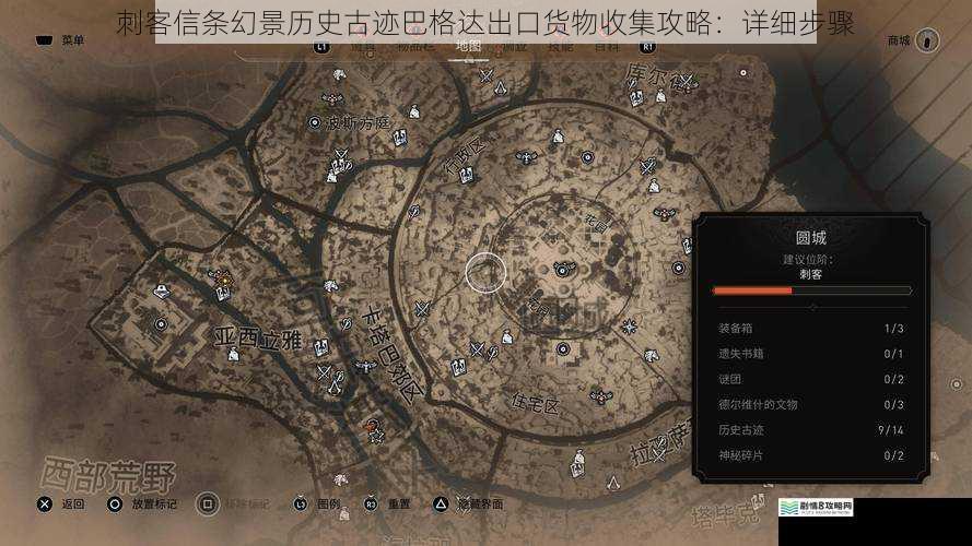 刺客信条幻景历史古迹巴格达出口货物收集攻略:详细步骤