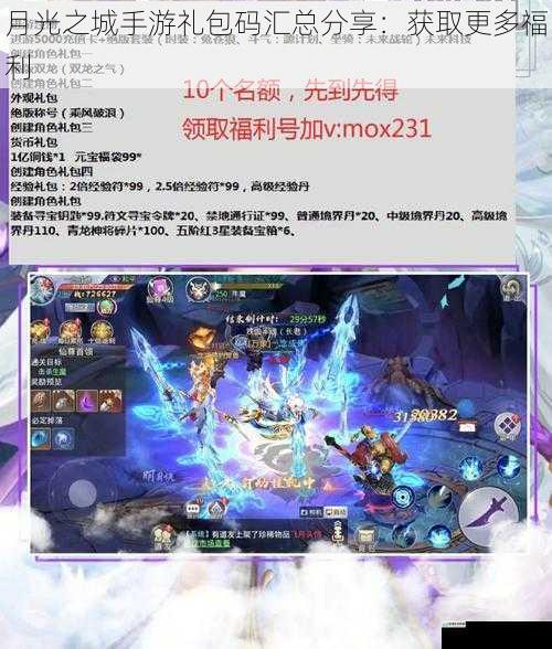 月光之城手游礼包码汇总分享:获取更多福利