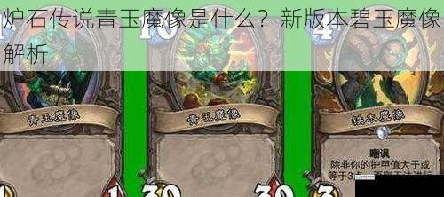 炉石传说青玉魔像是什么?新版本碧玉魔像解析