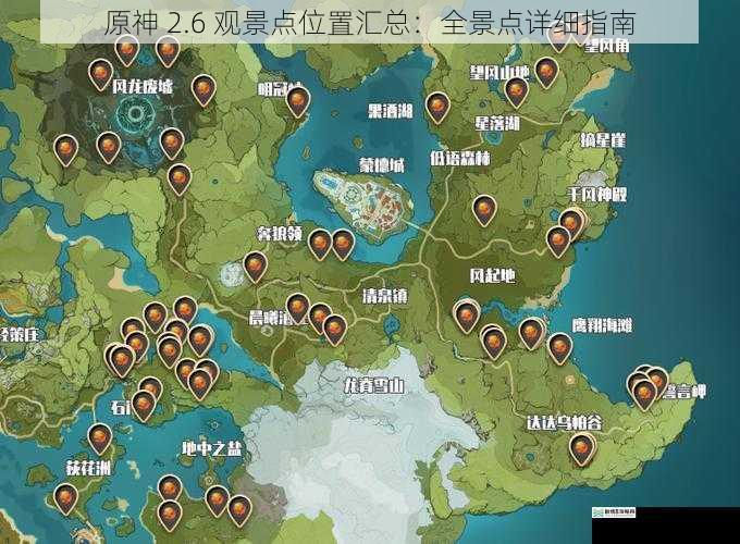 原神 2.6 观景点位置汇总:全景点详细指南