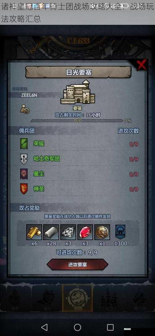 诸神皇冠百年骑士团战场攻略大全:战场玩法攻略汇总