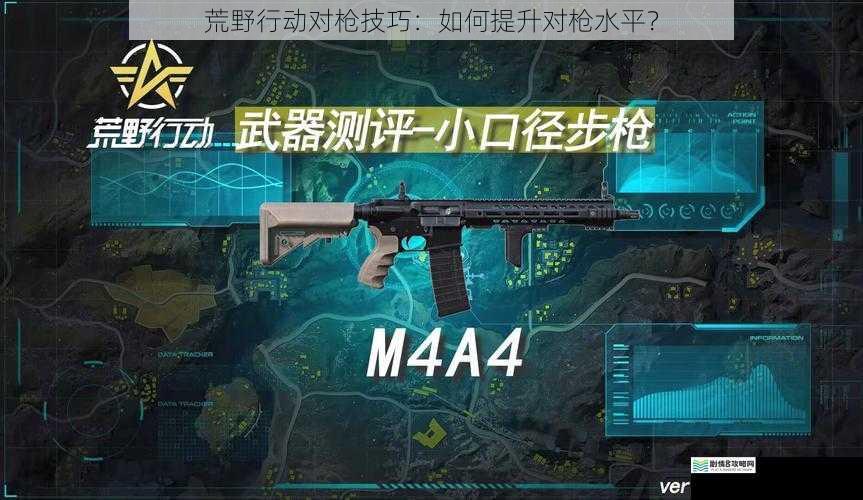 荒野行动对枪技巧:如何提升对枪水平?