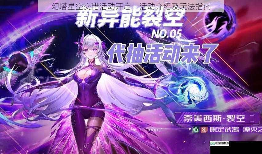 幻塔星空交错活动开启:活动介绍及玩法指南