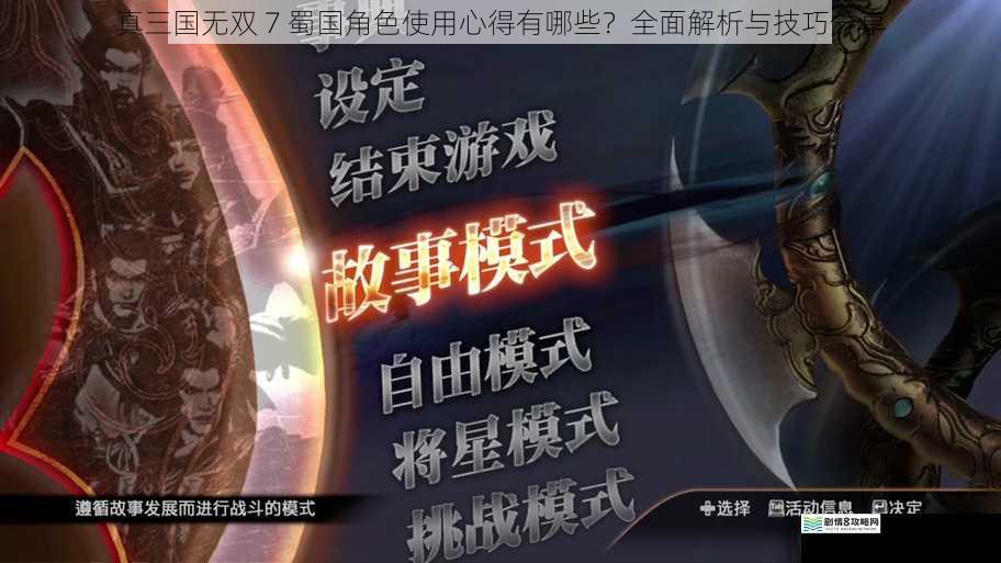 真三国无双 7 蜀国角色使用心得有哪些?全面解析与技巧分享