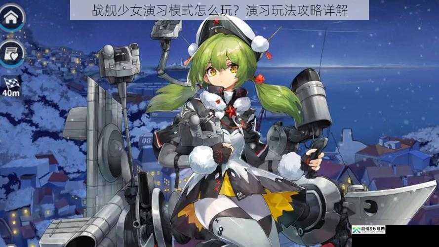 战舰少女演习模式怎么玩?演习玩法攻略详解
