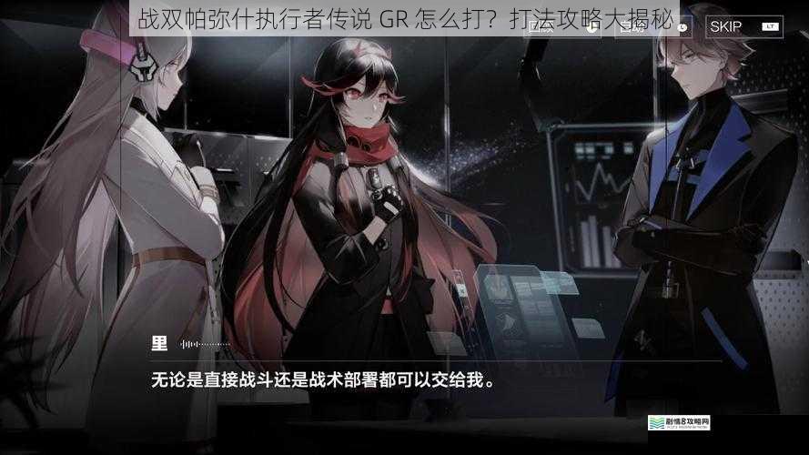战双帕弥什执行者传说 GR 怎么打?打法攻略大揭秘