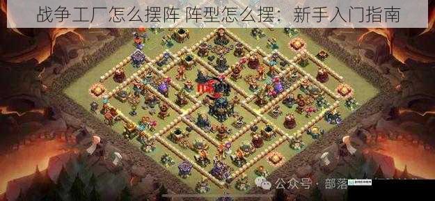战争工厂怎么摆阵 阵型怎么摆:新手入门指南