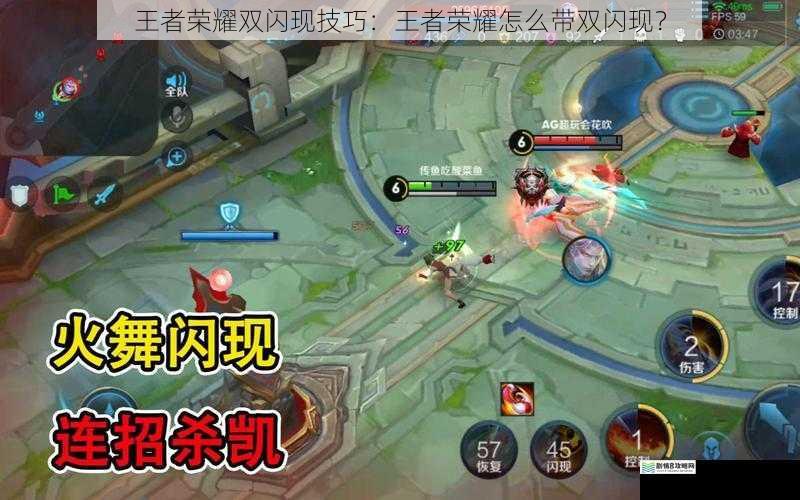 王者荣耀双闪现技巧:王者荣耀怎么带双闪现?