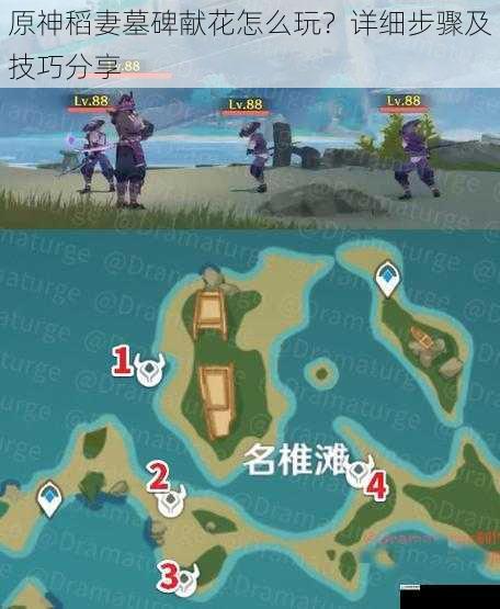 原神稻妻墓碑献花怎么玩?详细步骤及技巧分享