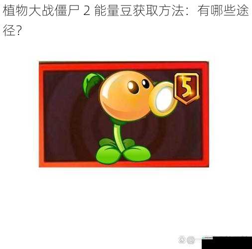 植物大战僵尸 2 能量豆获取方法:有哪些途径?