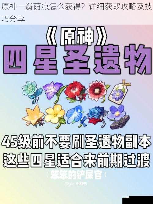 原神一瓣荫凉怎么获得?详细获取攻略及技巧分享