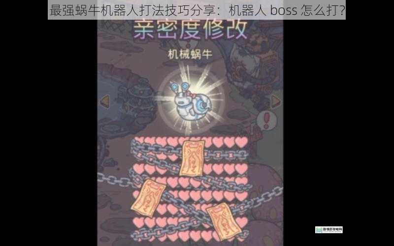 最强蜗牛机器人打法技巧分享:机器人 boss 怎么打?