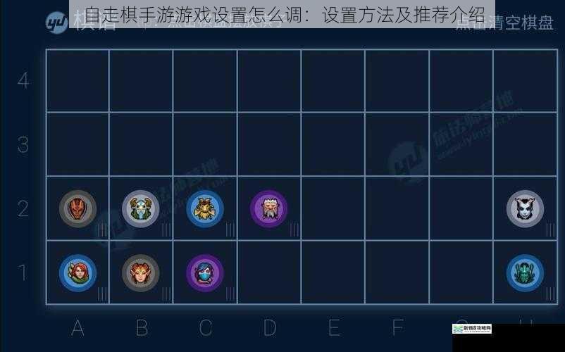 自走棋手游游戏设置怎么调:设置方法及推荐介绍