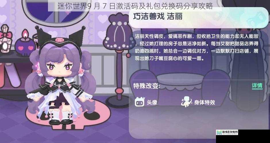 迷你世界9 月 7 日激活码及礼包兑换码分享攻略
