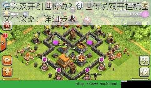 怎么双开创世传说?创世传说双开挂机图文全攻略:详细步骤