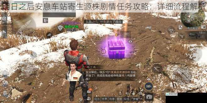 明日之后安息车站寄生源株剧情任务攻略:详细流程解析