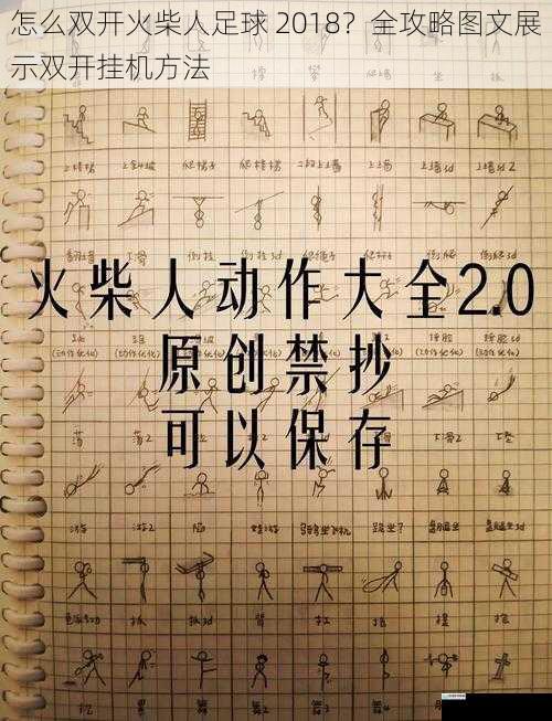 怎么双开火柴人足球 2018?全攻略图文展示双开挂机方法
