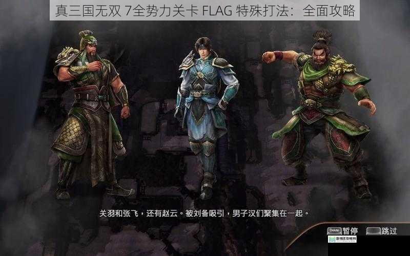 真三国无双 7全势力关卡 FLAG 特殊打法:全面攻略