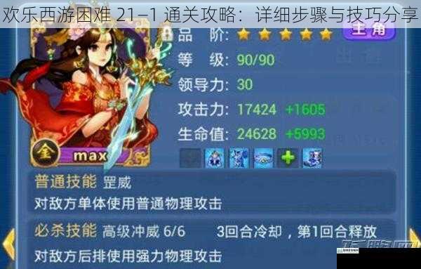欢乐西游困难 21—1 通关攻略:详细步骤与技巧分享