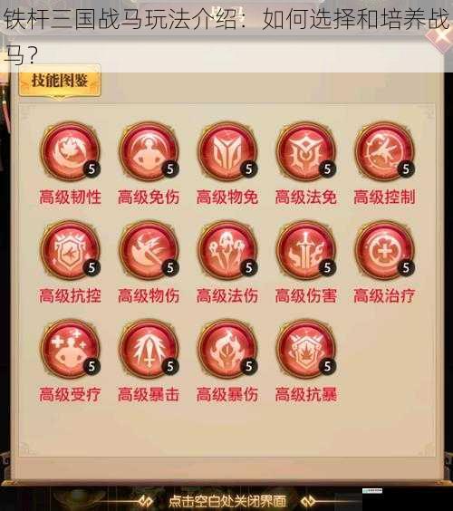 铁杆三国战马玩法介绍:如何选择和培养战马?
