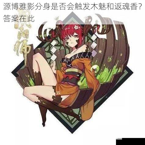 源博雅影分身是否会触发木魅和返魂香?答案在此