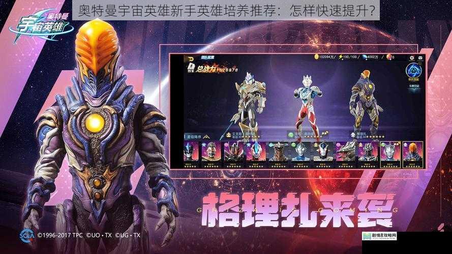 奥特曼宇宙英雄新手英雄培养推荐:怎样快速提升?