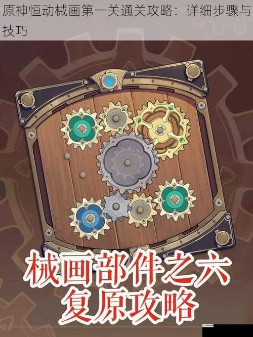 原神恒动械画第一关通关攻略:详细步骤与技巧
