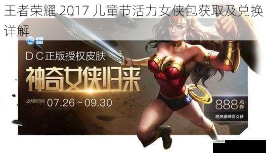 王者荣耀 2017 儿童节活力女侠包获取及兑换详解