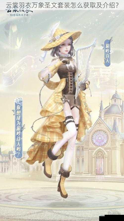 云裳羽衣万象圣文套装怎么获取及介绍?