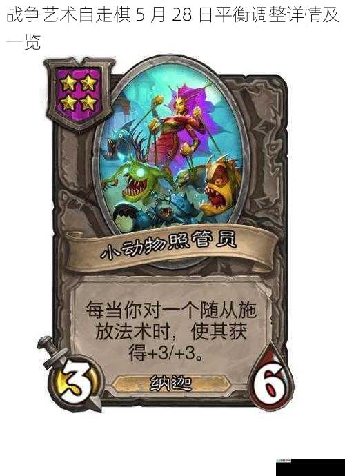 战争艺术自走棋 5 月 28 日平衡调整详情及一览