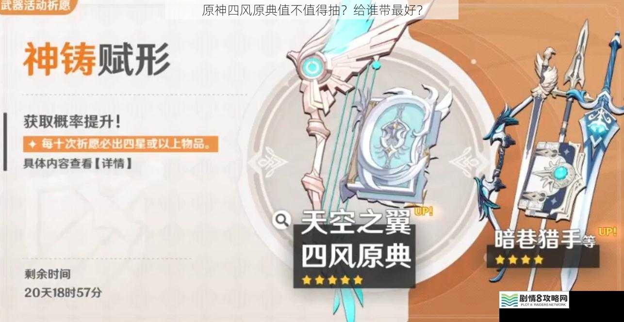 原神四风原典值不值得抽?给谁带最好?
