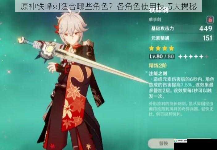 原神铁峰刺适合哪些角色?各角色使用技巧大揭秘