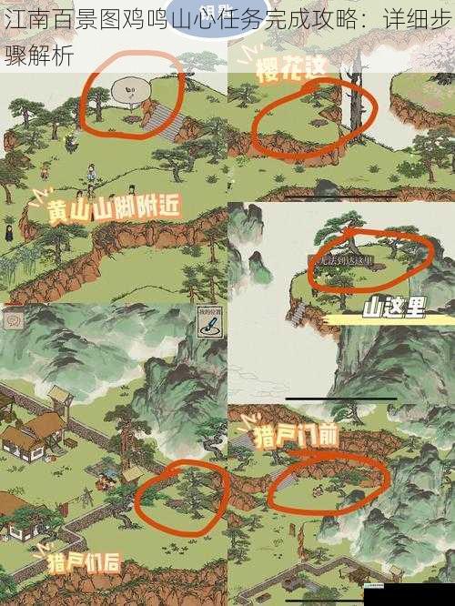 江南百景图鸡鸣山心任务完成攻略:详细步骤解析