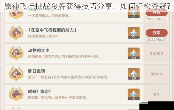 原神飞行挑战金牌获得技巧分享:如何轻松夺冠?