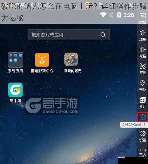 破晓的曙光怎么在电脑上玩?详细操作步骤大揭秘