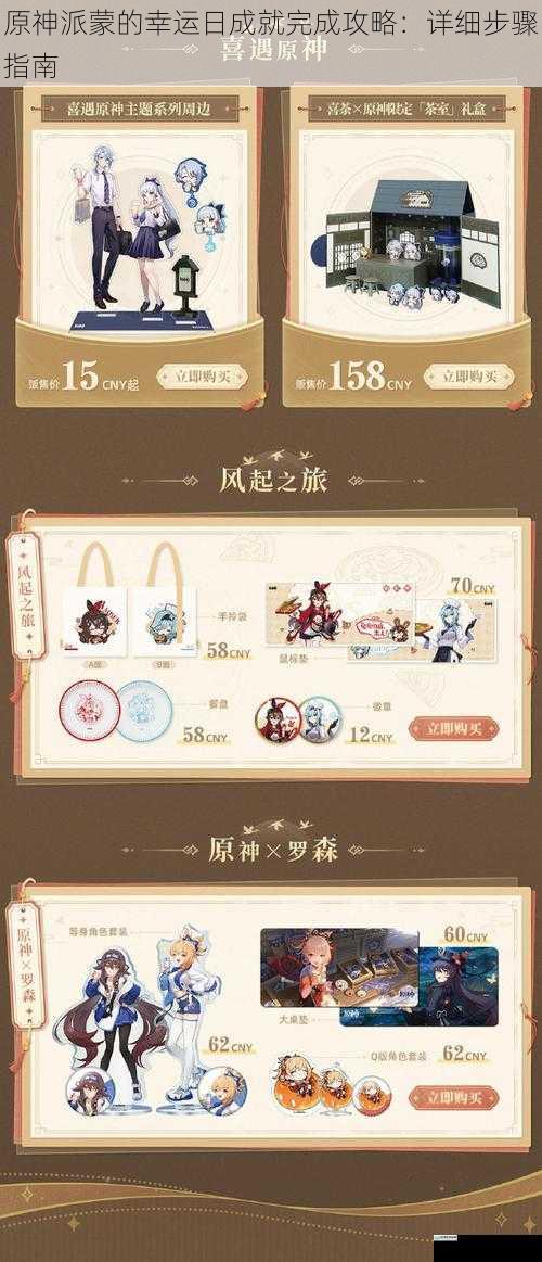 原神派蒙的幸运日成就完成攻略:详细步骤指南