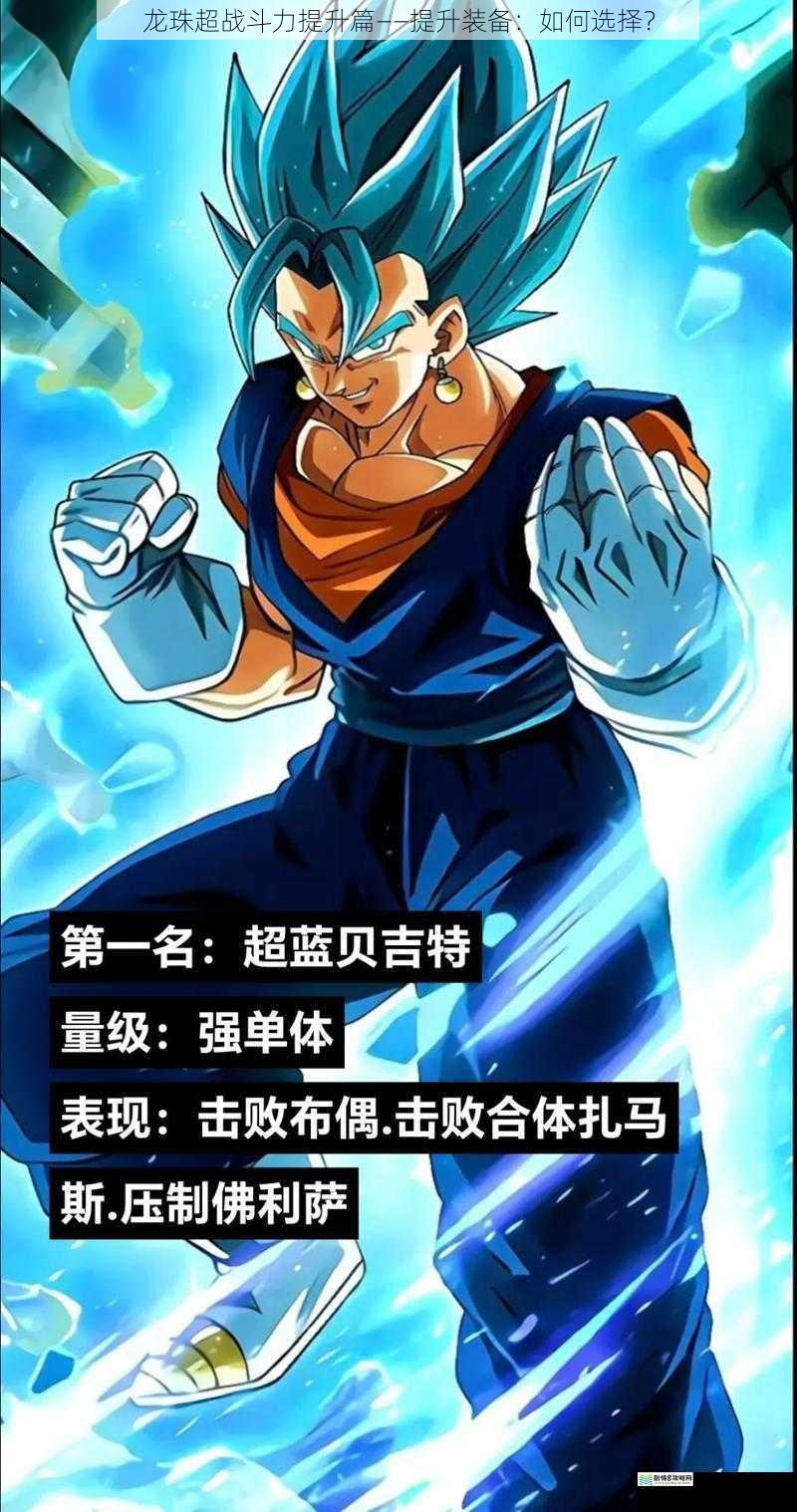 龙珠超战斗力提升篇——提升装备:如何选择?