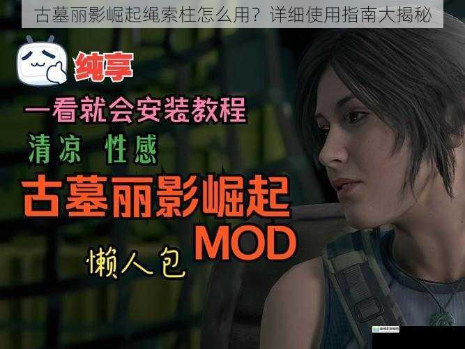 古墓丽影崛起绳索柱怎么用?详细使用指南大揭秘