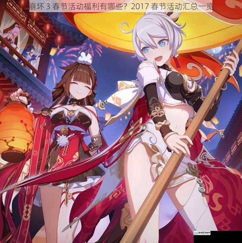 崩坏 3 春节活动福利有哪些?2017 春节活动汇总一览