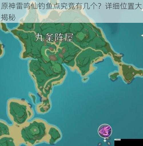 原神雷鸣仙钓鱼点究竟有几个?详细位置大揭秘