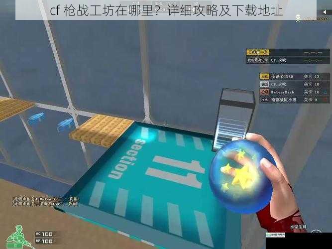 cf 枪战工坊在哪里?详细攻略及下载地址