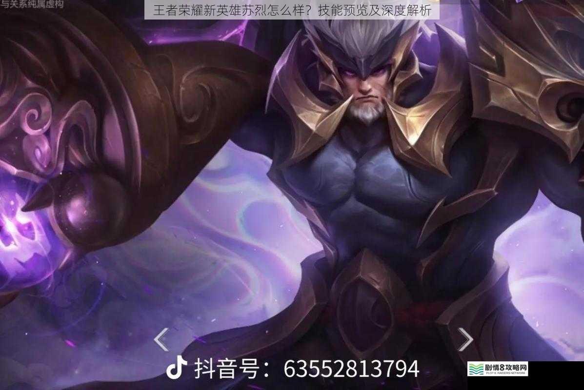 王者荣耀新英雄苏烈怎么样?技能预览及深度解析