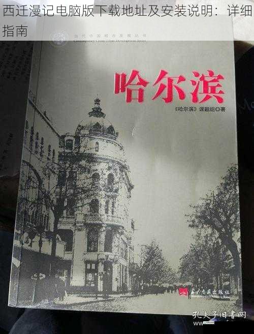 西迁漫记电脑版下载地址及安装说明:详细指南