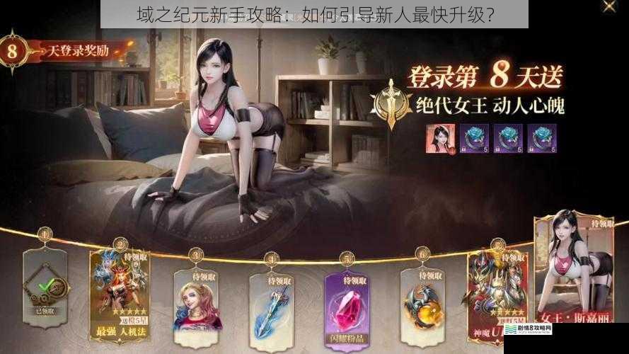 域之纪元新手攻略:如何引导新人最快升级?