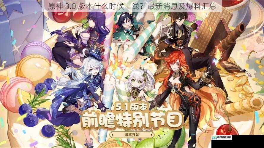 原神 3.0 版本什么时候上线?最新消息及爆料汇总
