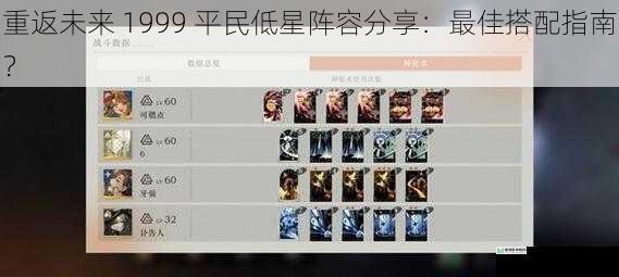 重返未来 1999 平民低星阵容分享:最佳搭配指南?