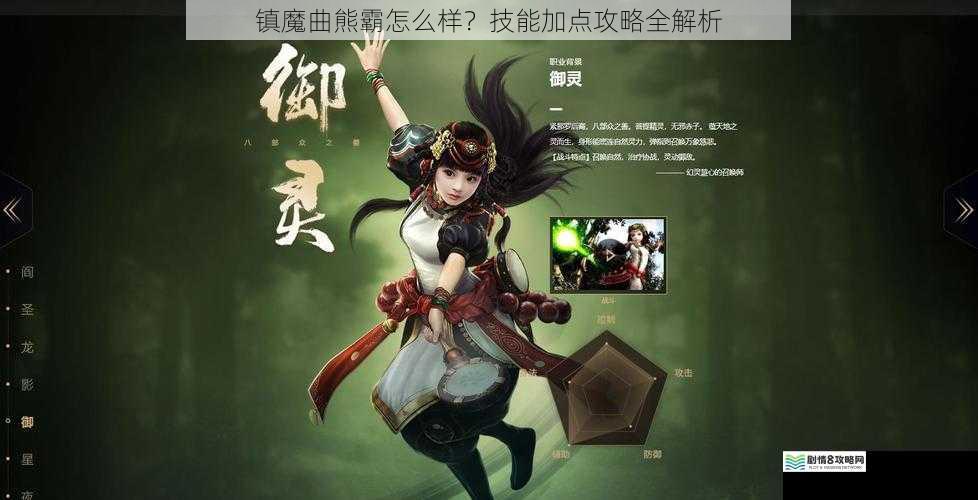 镇魔曲熊霸怎么样?技能加点攻略全解析